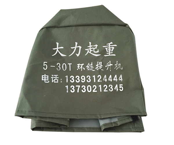 河北大力集團環(huán)鏈電動葫蘆防雨罩